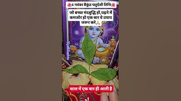 बैकुण्ठ चतुर्दशी के दिन तुलसी और बेलपत्र से यह उपाय करें जो बच्चा मंत्र बुद्धि और कमजोर हो #upay
