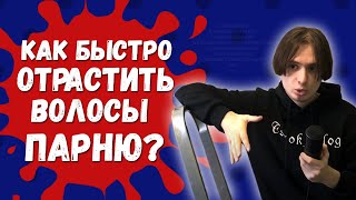 Как Быстро Отрастить Волосы Парню L Как Я Отрастил Волосы | Как Отрастить Каре