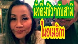 มานั่งดื่มกินกับคุณสามี ##By Poona USA 🦀ปูนาอเมริกา🦀