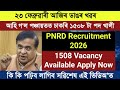 PNRD Recruitment Gaon Panchayat 2026 || ১৫০৮ টা পদ খালী পঞ্চায়তত ভাল খৱৰ