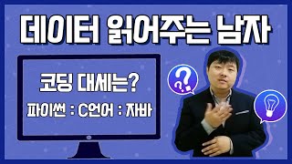 코딩 과목 대결!  파이썬 vs C언어 vs 자바 중 승자는?? 데이터로 분석해보아요. (SONOL_데읽남)