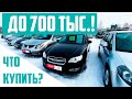 Автомобили до 700 тысяч из Японии на авторынке Монтажный в Хабаровске [Пробежные и безпробежные]