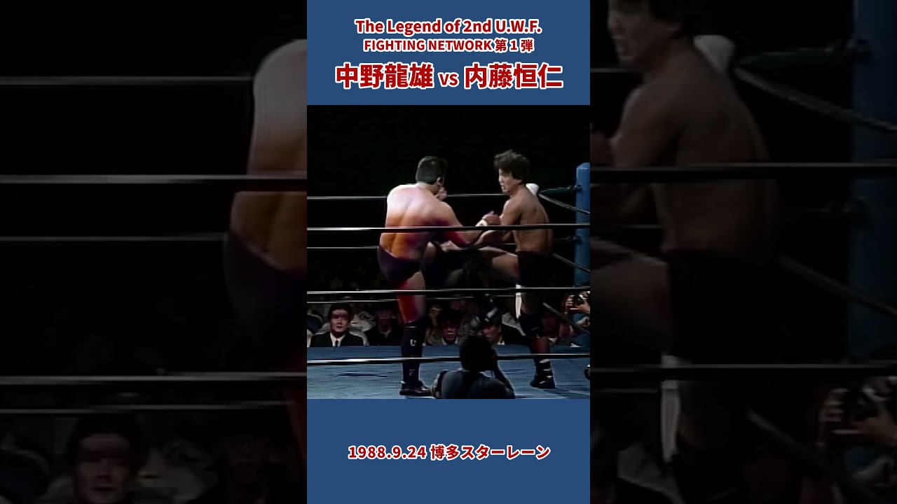中野龍雄 vs 内藤恒仁(1988年9月24日/福岡・博多スターレーン)#プロレス #uwf #prowrestling #wrestling #mma