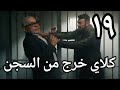 مسلسل علي كلاي الحلقة 19 صفوان سق ط روح