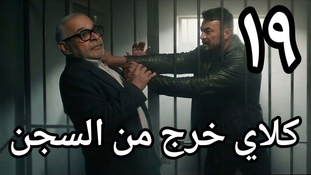 مسلسل علي كلاي الحلقة 19 ( صفوان سقّط روح! )