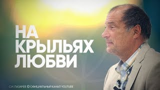 Видео О важности ощущения легкости и полета в преодолениии разного рода проблем и препятствий (автор: Сергей Николаевич Лазарев)