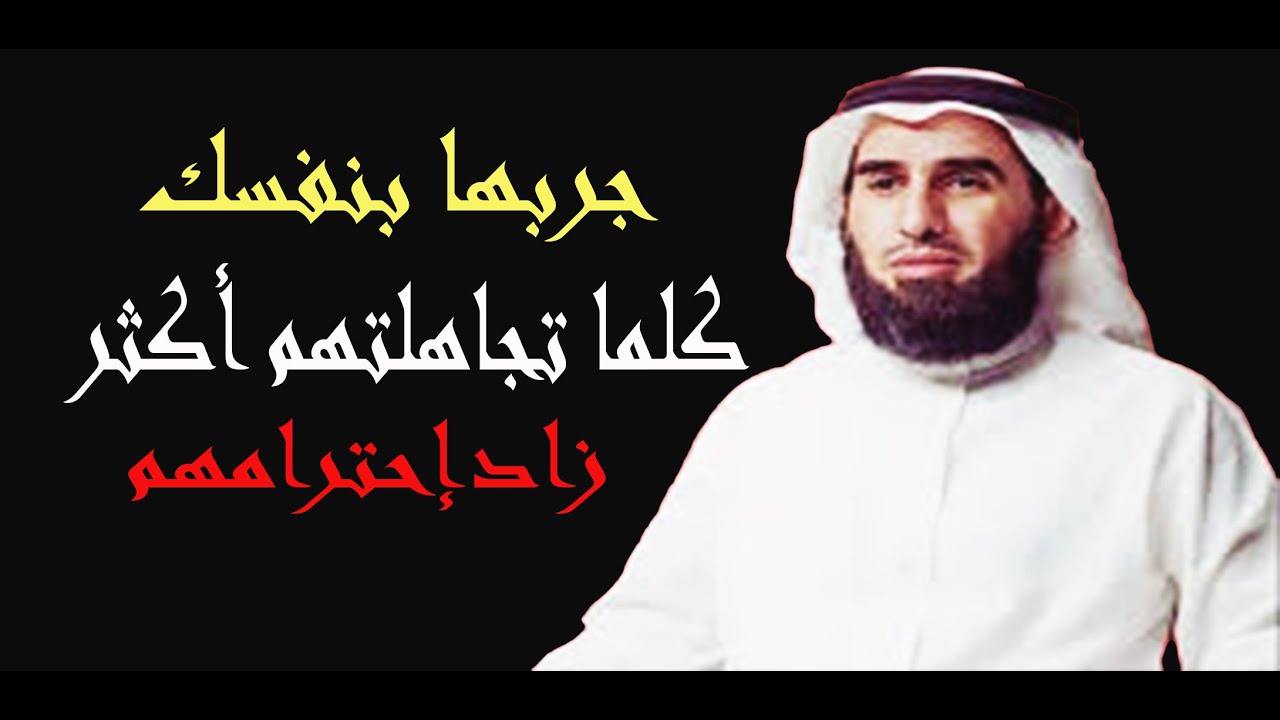 لا تعطيهم أكبر من حجمهم ,فن التجاهل، التجاهل فن العظماء.. لا يليق إلا بالأقوياءالدكتور ياسر الحزيمي