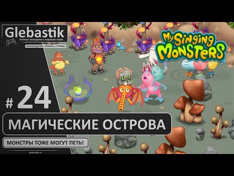 Покупаем магические острова (#24) ► My Singing Monsters