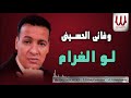 2    وفائى الحسيني لو الغرام