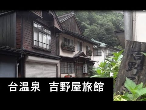 花巻 台温泉 「吉野家旅館」