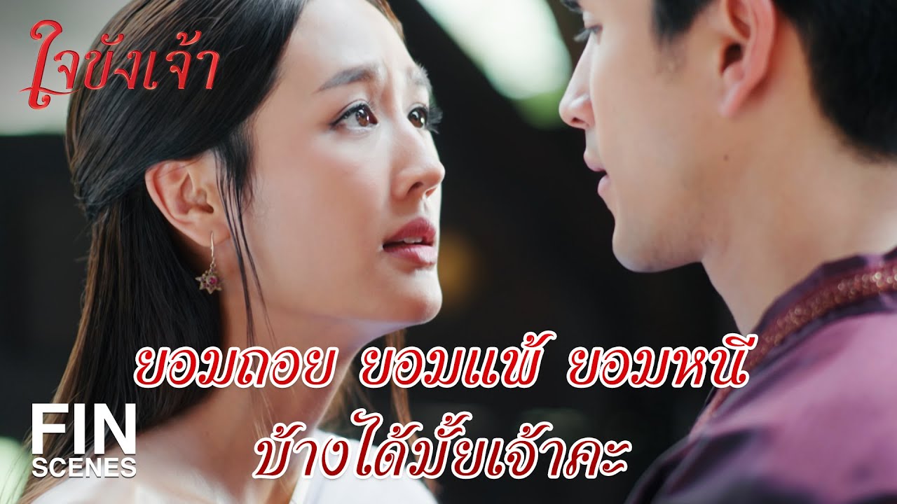 FIN | กระผมเป็นทหารแท้ๆ แต่ปกป้องครอบครัวไม่ได้ | ใจขังเจ้า EP.17 | Ch3Thailand