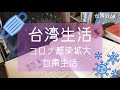 【台湾生活】コロナ感染拡大/自粛生活