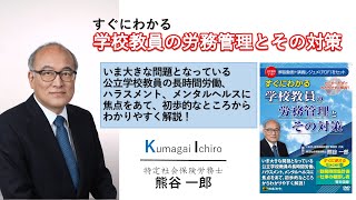 すぐにわかる学校教員の労務管理とその対策 | 日本法令オンラインショップ