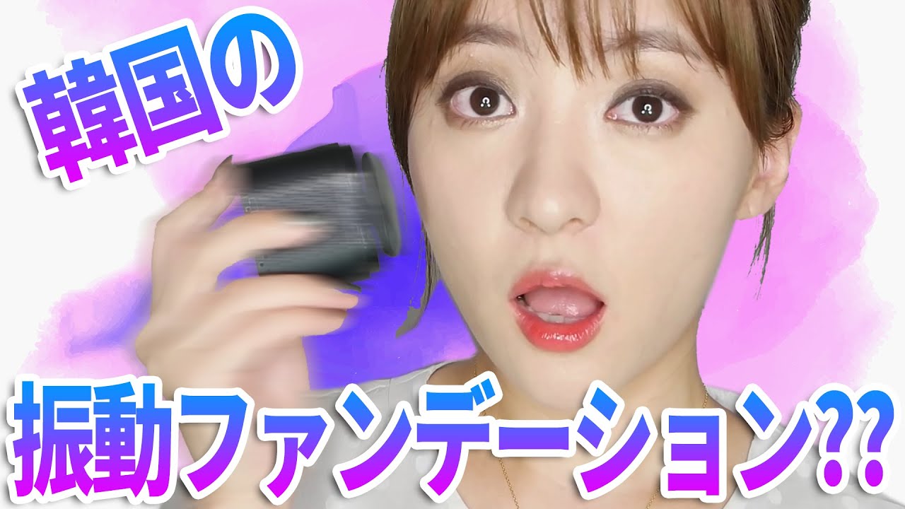 韓国の振動ファンデーションでメイクやってみた Youtube