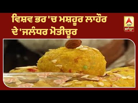 ਵਿਸ਼ਵ ਭਰ `ਚ ਮਸ਼ਹੂਰ `ਜਲੰਧਰ ਮੋਤੀਚੂਰ` | ABP Sanjha