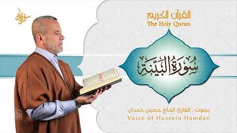 سورة البينة | ختمية كاملة مرتلة | الحاج حسين حمدان