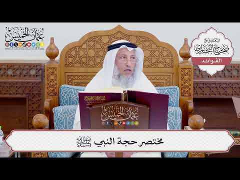 [718] مختصر حجة النبي ﷺ - عثمان الخميس