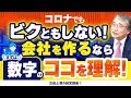 【古田土満の経営講座①】潰れない会社を作るための数字教育