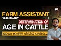 FARM ASSISTANT GRADE-2 (VETERINARY )DETERMINATION OF AGE IN CATTLE ഏറ്റവും കുറഞ്ഞ ഫീസിൽ പഠിക്കാം....