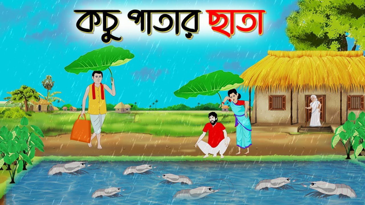 কচু পাতার ছাতা | বাংলা কার্টুন | Bangla Golpo | Thakurmar Jhuli Bangla Cartoon Ssuntoons cartoon