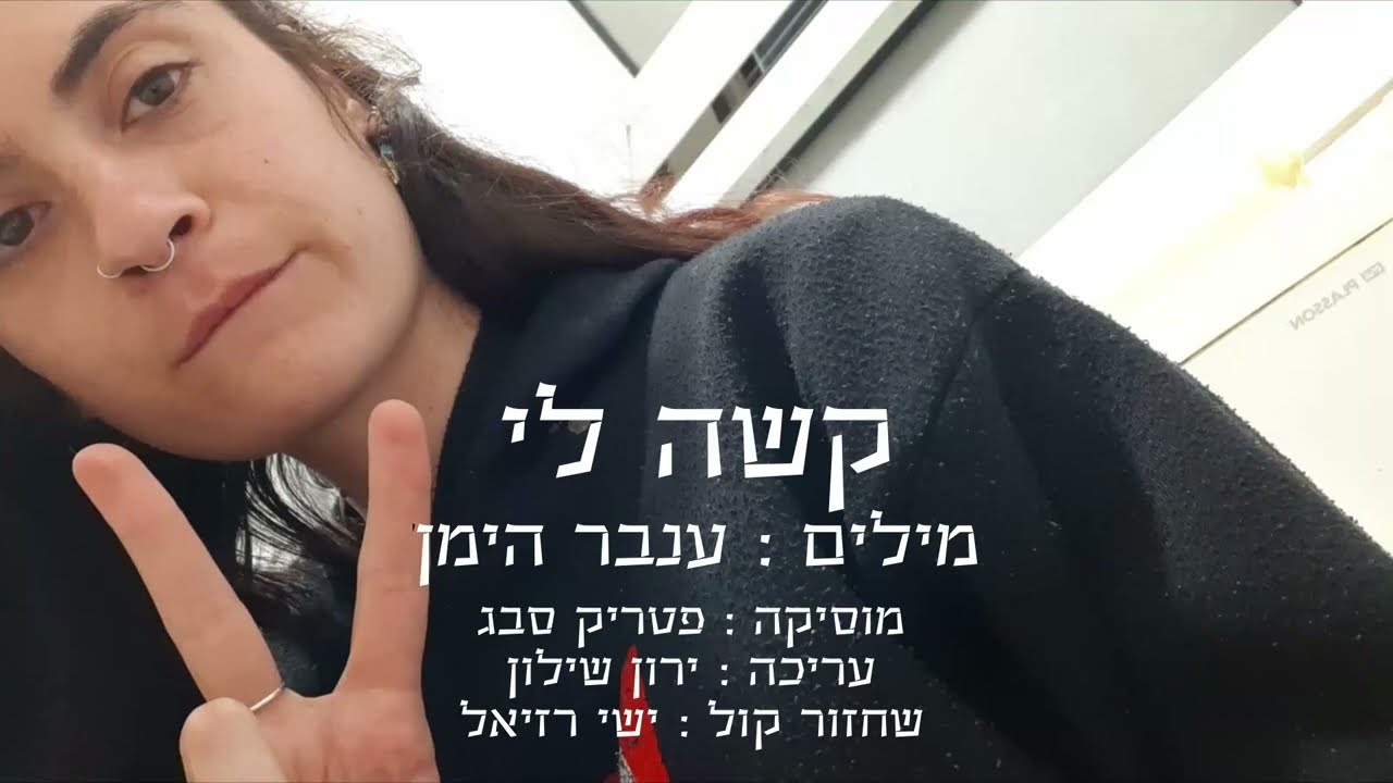 קשה לי - ענבר הימן | הפקה פטריק סבג