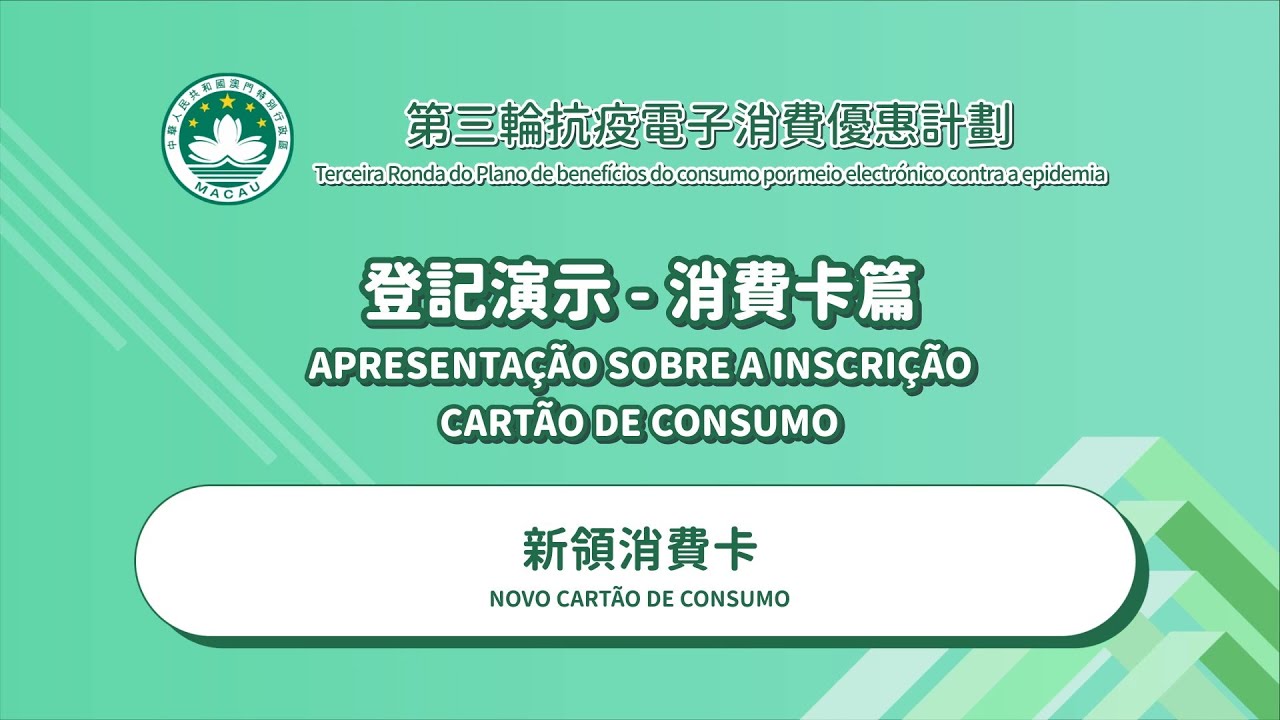 消費卡登記演示─新領消費卡