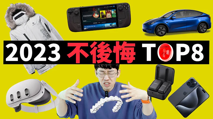 2023年我最滿意的產品，竟然虧了15,000美元？！feat. 索尼/ iPhone15 Pro Max / Steam Deck OLED/ Quest 3/ 牙套/ 特斯拉 Model 3 - 天天要聞