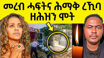 🔴በሉ ርኣዩ l ብዛዕባ መረብ ዝወጸ ሓበሬታ l ኣብ ቲክቶክ ዘሎ ጽላለ  #eritreanmovie #neshneshtv #eritreanfilm #eritrean
