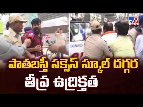 Success School Controversy - పాతబస్తీ సక్సెస్ స్కూల్ దగ్గర తీవ్ర ఉద్రిక్తత - TV9 - TV9