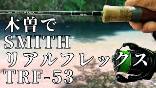【木曽の渓流で使ってみた #1】SMITH｜リアルフレックス53