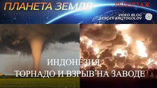 РЕПОРТАЖ. Индонезия: Торнадо и взрыв на заводе. Катаклизмы  Происшествия.