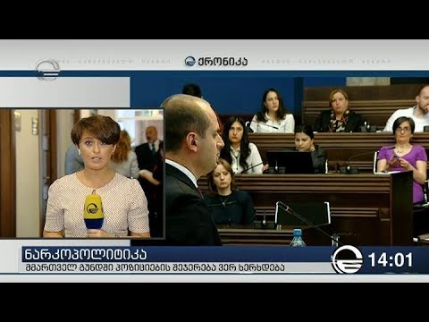 მმართველი გუნდის წევრთა ნაწილი ნარკოპოლიტიკის დეკრიმინალიზაციაზე ისევ ჩამოუყალიბებელია