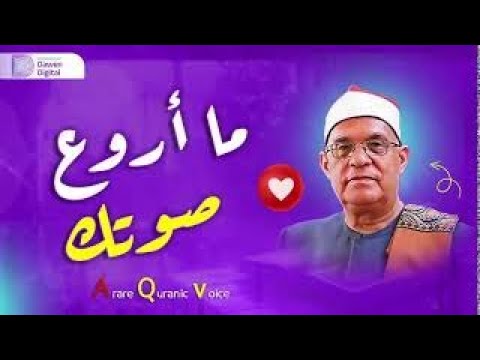جمال صوته لا يوصف الشيخ محمد حامد السلكاوي سورة الأحزاب