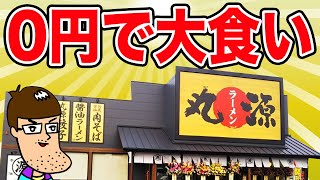【丸源ラーメン】コスパの限界突破！とんでもないメニューが登場している！！