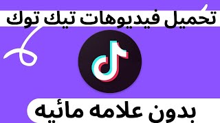 نزل فيديوهات تيك توك بدون علامه مائيه للايفون والاندرويد .. TikTok