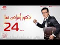 مسلسل دكتور أمراض نسا الحلقة الرابعة والعشرون مصطفى شعبان Doctor Amrad Nsa Series Ep 24 