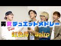 【虹色侍コラボ】男性が男女デュエットを原曲キーで歌ってみた!