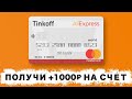 Тинькофф Алиэкспресс Дебетовая и Кредитная Карты ПЛЮС 1500 рублей в подарок!