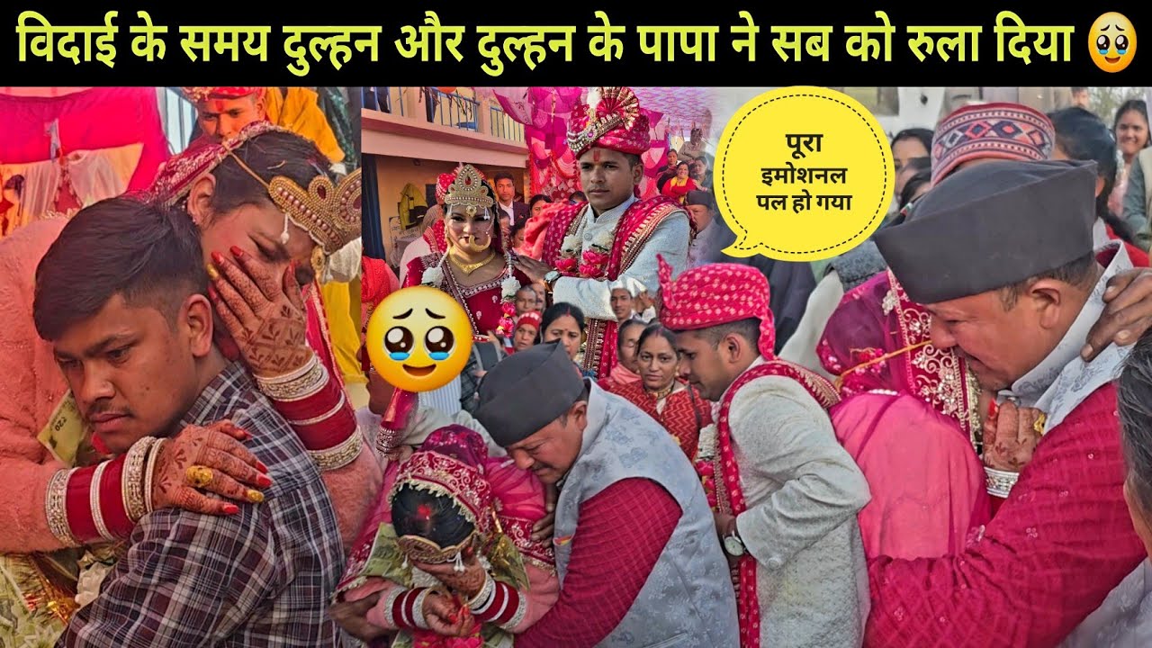 विदाई के समय दुल्हन और दुल्हन के पापा ने सभी लोगों को रुला दिया 🥹 pahadi shadi vlog ||