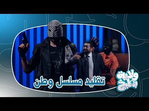 وطن ينقذ علي فاضل من العصابة ولاية بطيخ الموسم الثامن