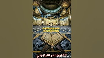 القارئ عمر الترهوني    ماتيسر من سورة الشعراء. برواية شعبة عن عاصم الكوفي   ALQARI   OMAR. ATTARHONI