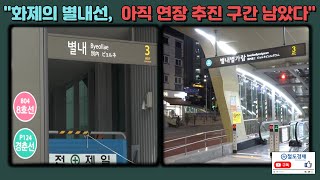 8호선과 4호선, 별내에서 언제쯤 만날까