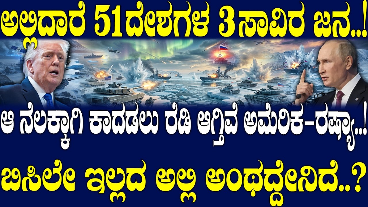 ಆ ನೆಲಕ್ಕಾಗಿ ಕಾದಡಲು ರೆಡಿ ಆಗ್ತಿವೆ ಅಮೆರಿಕ-ರಷ್ಯಾ..! ಬಿಸಿಲೇ ಇಲ್ಲದ ಅಲ್ಲಿ ಅಂಥದ್ದೇನಿದೆ..?