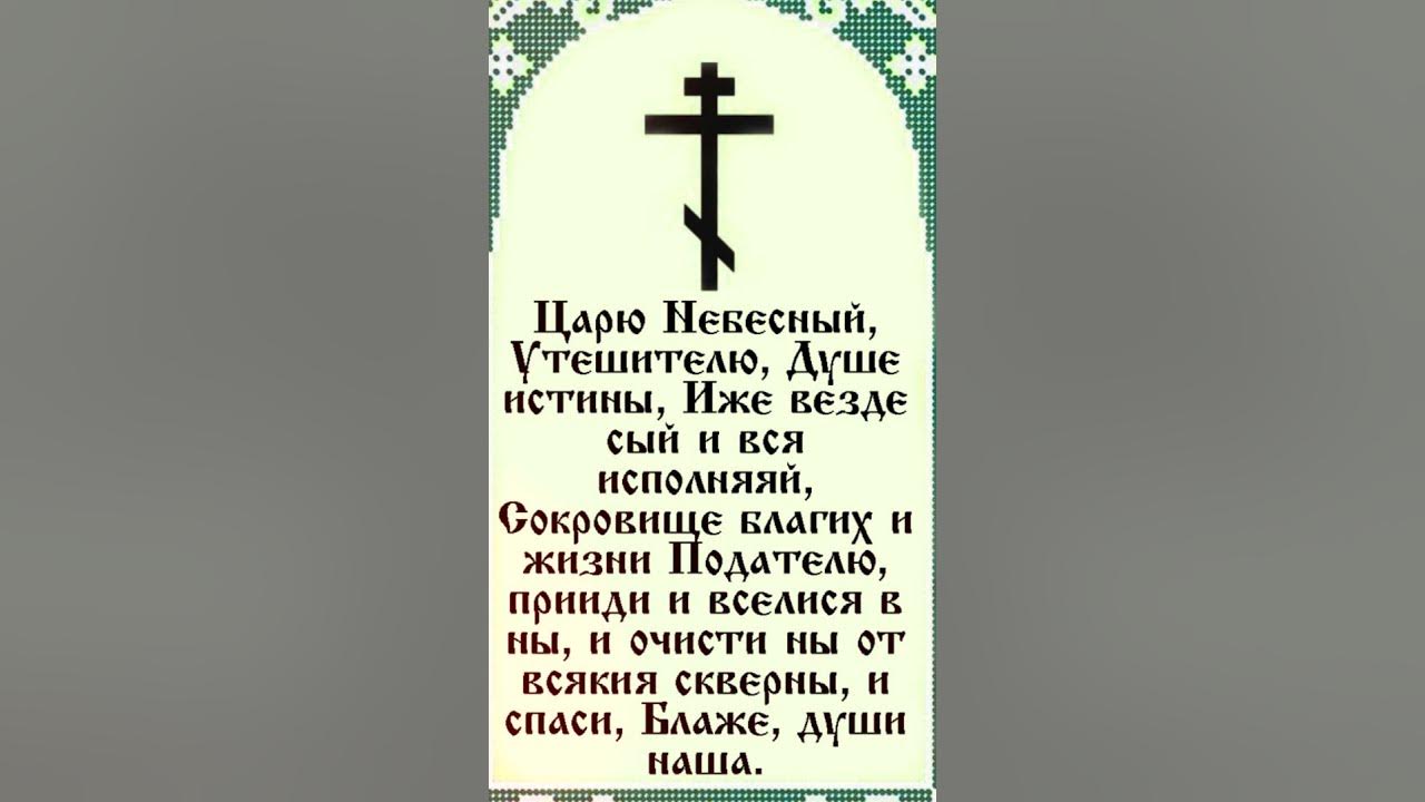 Утешителю душе истины царю небесный 40. Царю небесный утешителю душе истины. Утешителю душе истины царю небесный 40. Царю небесный молитва. Молитва царю небесный утешителю душе истины.