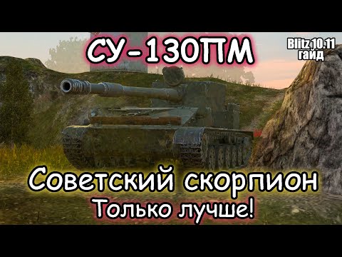 Видео: ТАКУЮ БЫ СУШКУ МАША НЕ СОСАЛА – Су-130ПМ | Гайд (обзор) Tanks Blitz!