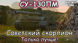 ТАКУЮ БЫ СУШКУ МАША НЕ СОСАЛА – Су-130ПМ | Гайд (обзор) Tanks Blitz!