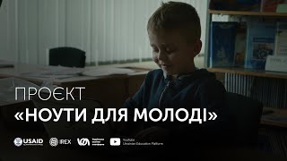 Проєкт &quot;Ноути для молоді&quot; | Українська освітня платформа