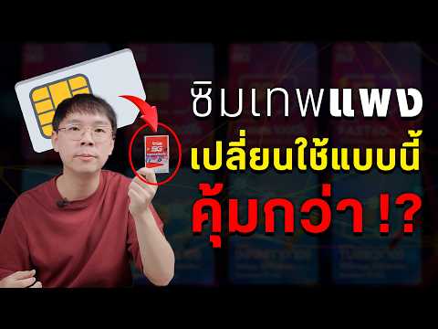 ซิมเทพแพง เปลี่ยนมาใช้ซิมเติมเงินรายปี คุ้มกว่ามั้ย!? | อัปเดต 2026