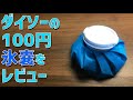 100円ショップの氷嚢（氷袋）を試してみたので感想レビューします
