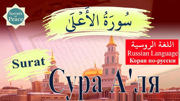 87. Surat Al-'A`lá with Russian Language Translation (#Сура А'ля) . سورة الأعلى باللغة الروسية